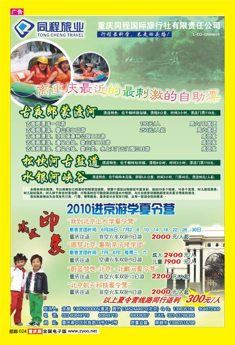 24 同程旅业·古夜郎漂流、北京夏令营