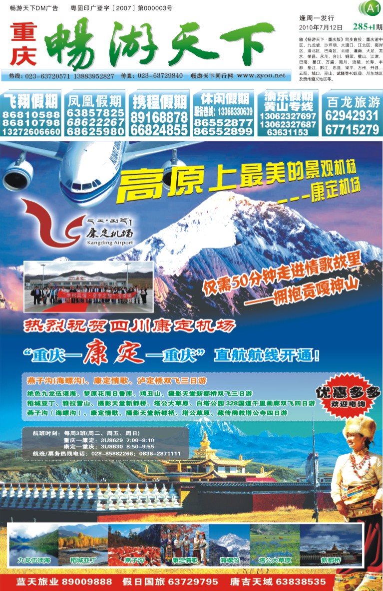 285期报刊  封面(A1)  祝贺“重庆-康定-重庆”直航航线开通