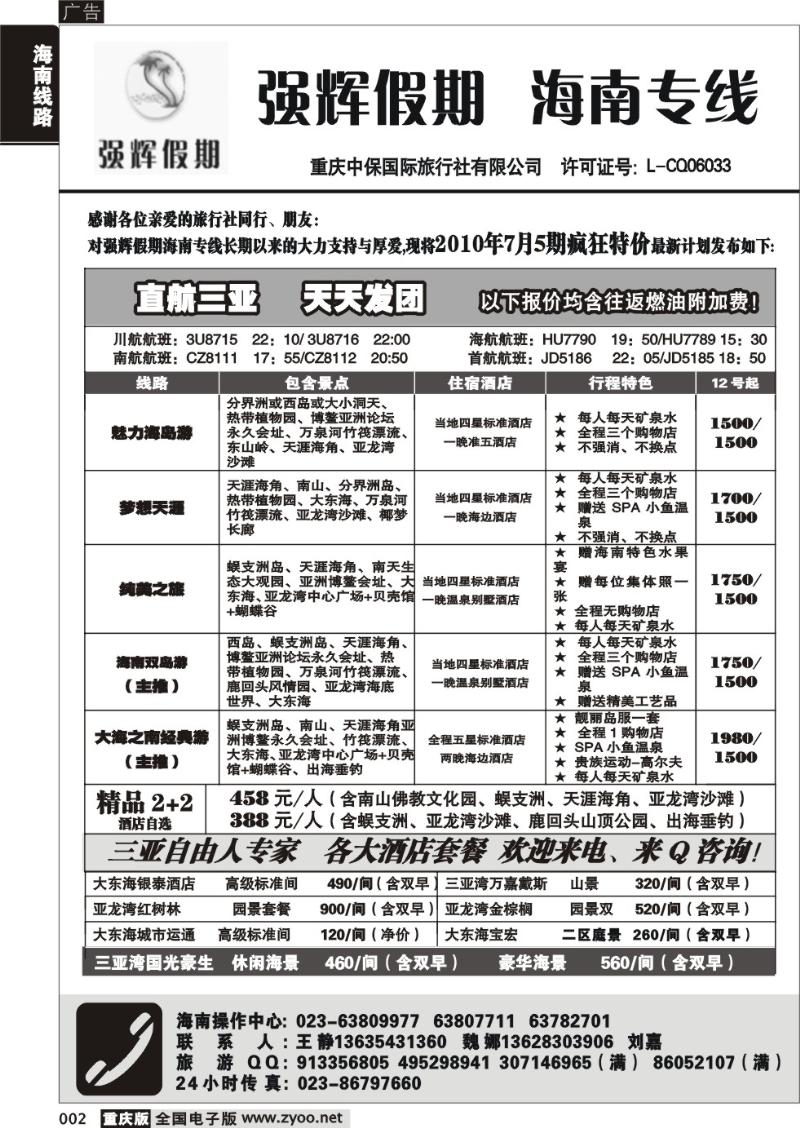 002 285期  强辉假期-海南专线  毛毛