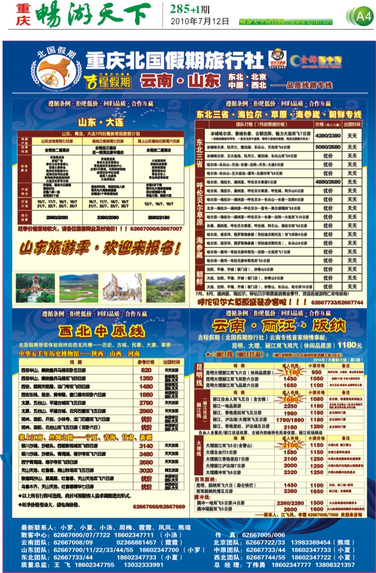 285期报刊  封底(A4) 北国假期旅行社·本期主打-呼伦贝尔大草原