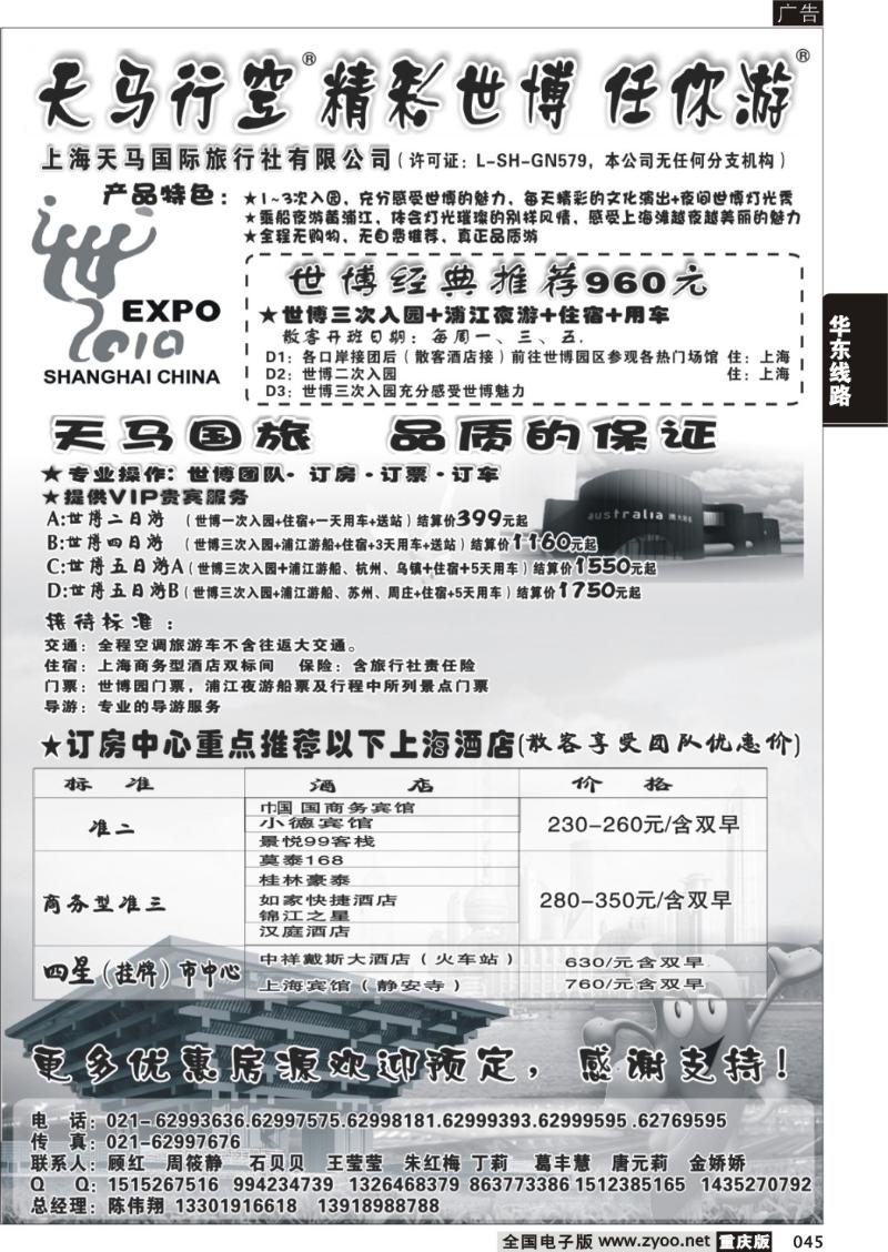 045  世博订房中心-世博华东游-上海天马国旅