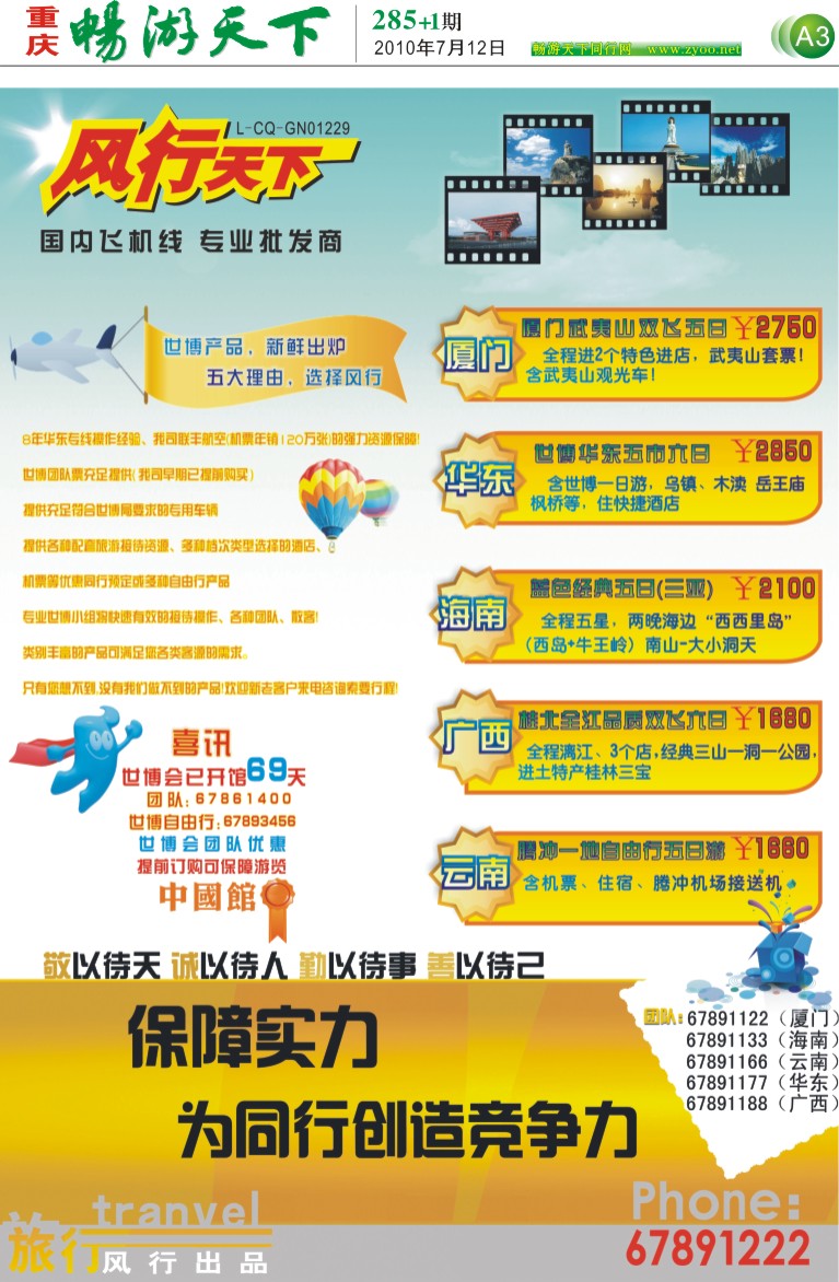 285期 A3  风行天下旅行社·厦门、华东、海南、广西、云南