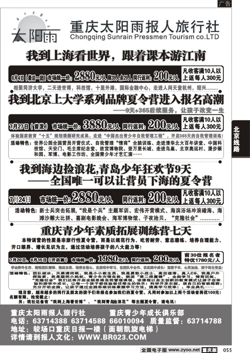 055 285期  重庆太阳雨报人旅行社