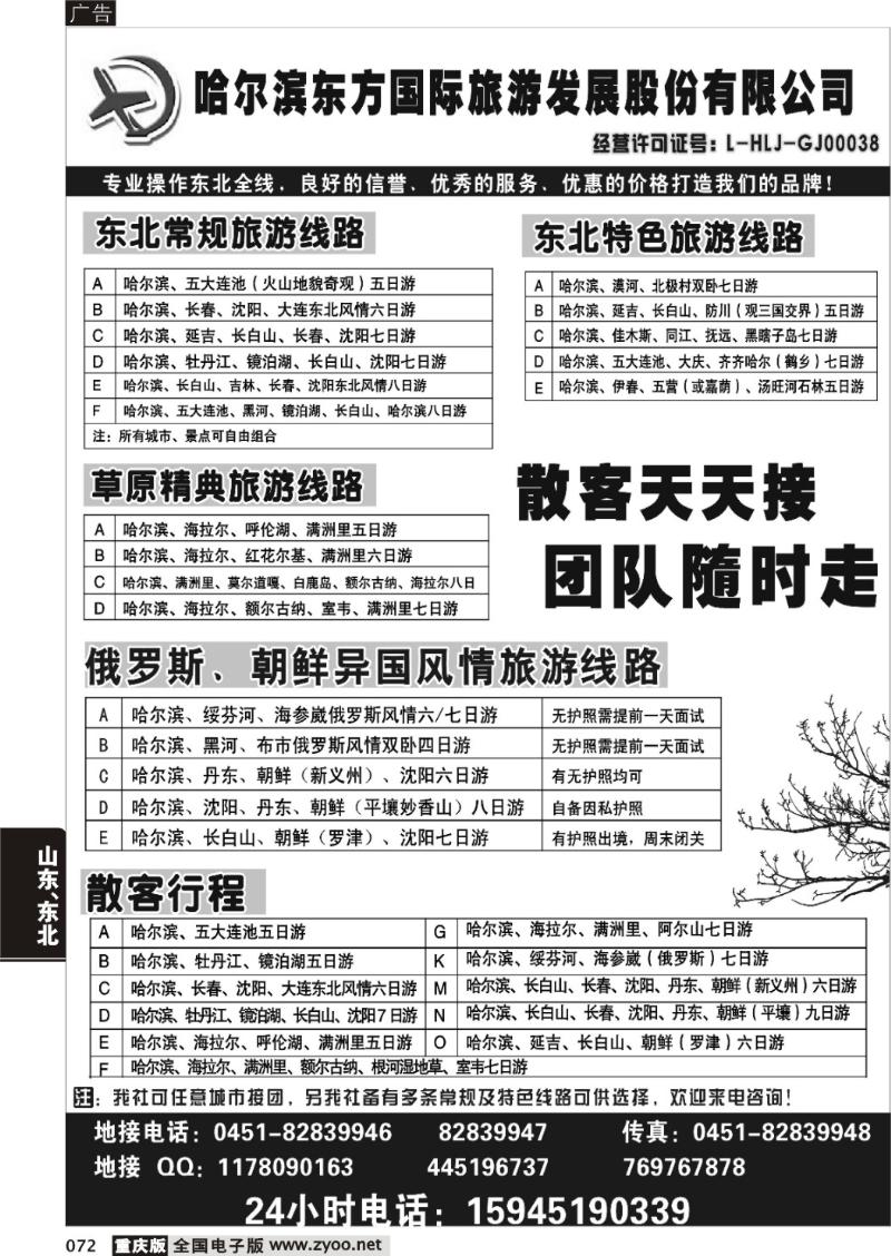 072  哈尔滨东方国际旅游发展股份有限公司