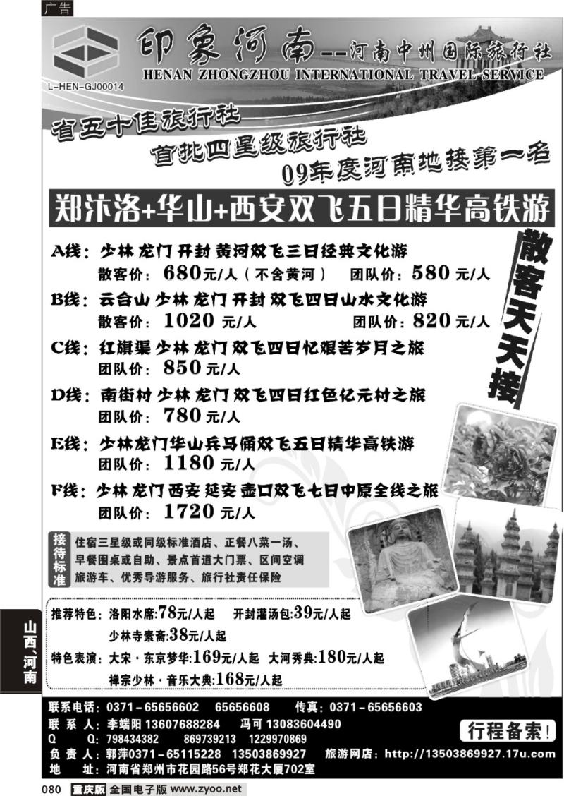 080  印象河南—河南中州国际旅行社