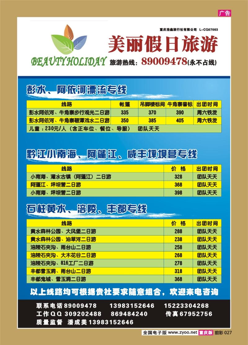 027  285期  美丽假日旅游