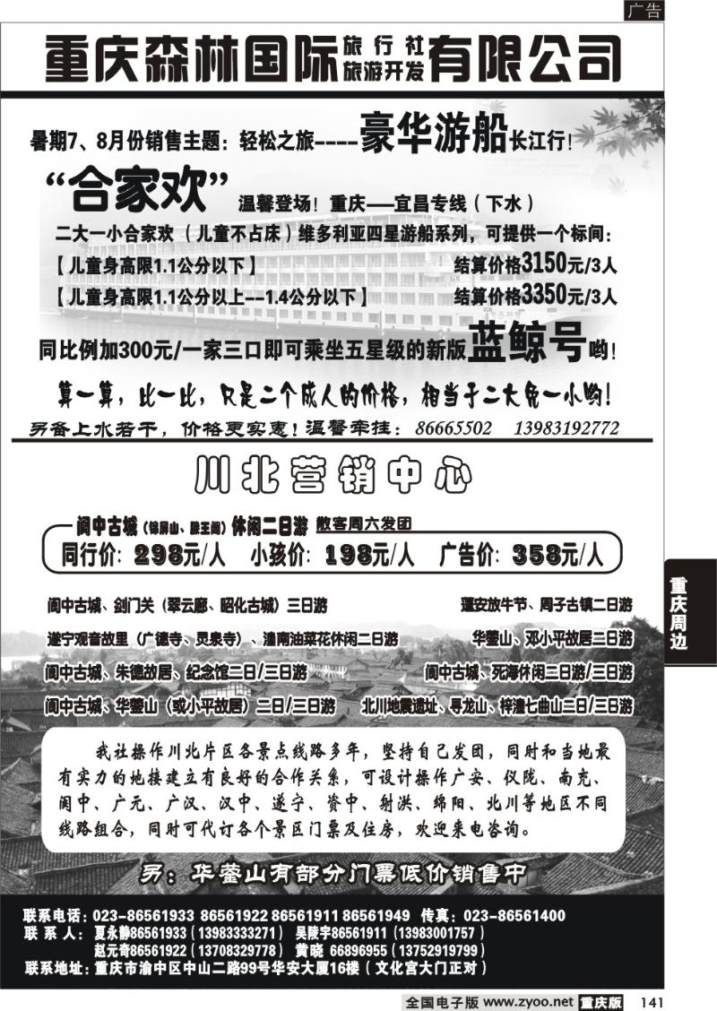 141 285期  重庆森林国际旅 川北