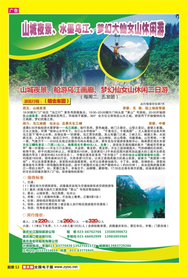 12 山城夜景、水墨乌江、梦幻大仙女山休闲游