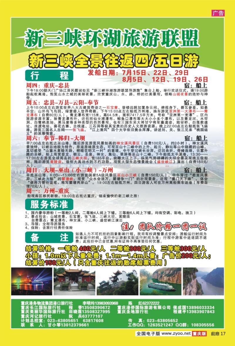 17  长江海外旅游总公司新三峡周末环湖游