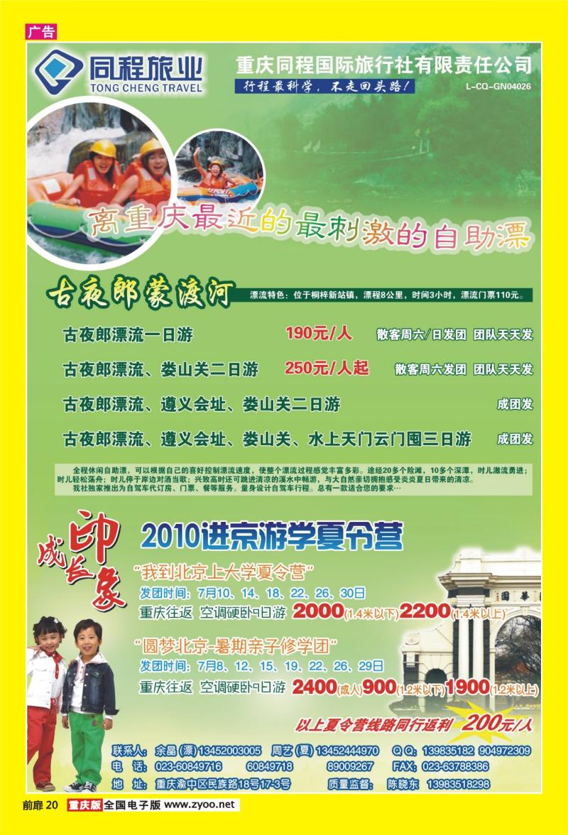 20 同程旅业·古夜郎漂流、北京夏令营