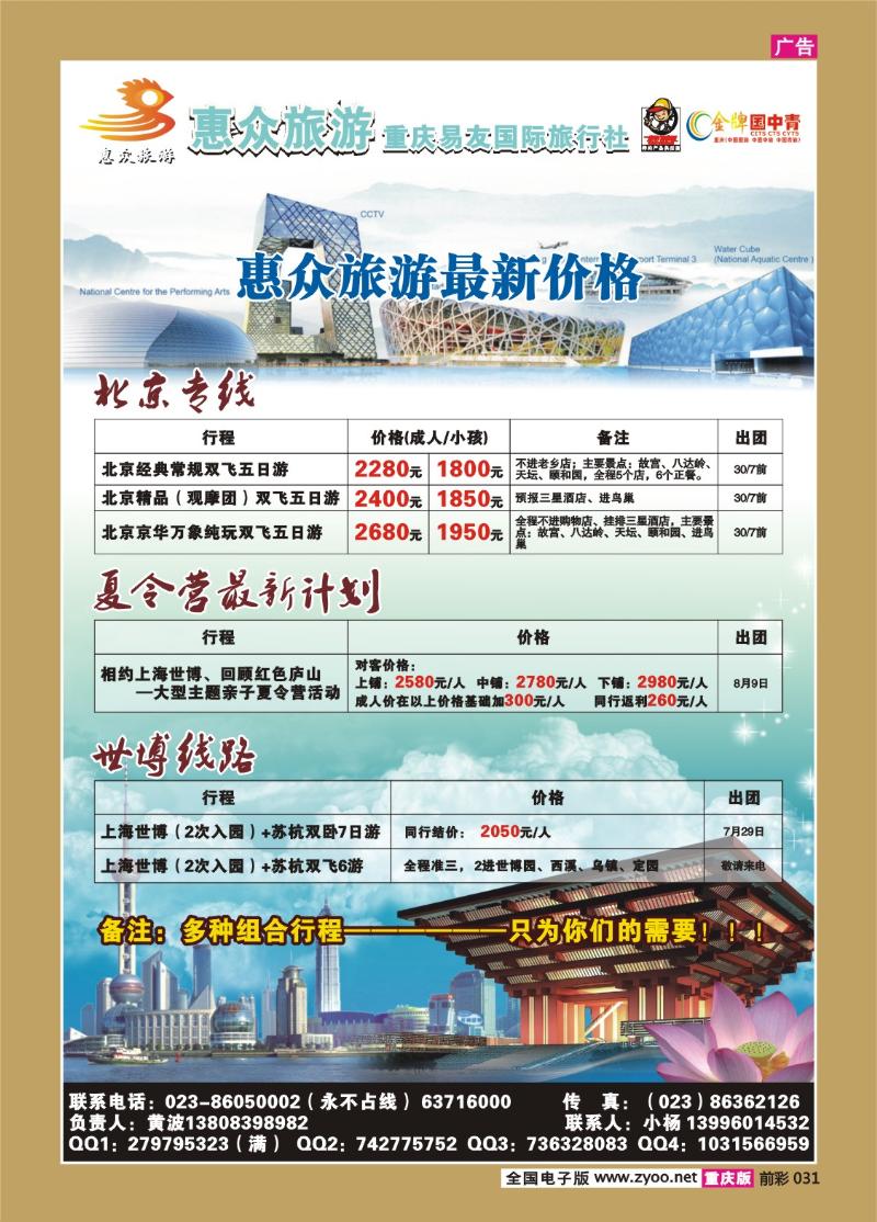 031  287期  惠众—北京、世博