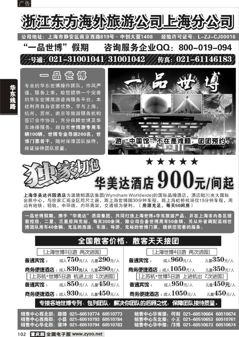 102 287期  浙江东方海外旅游公司上海分公司——华东