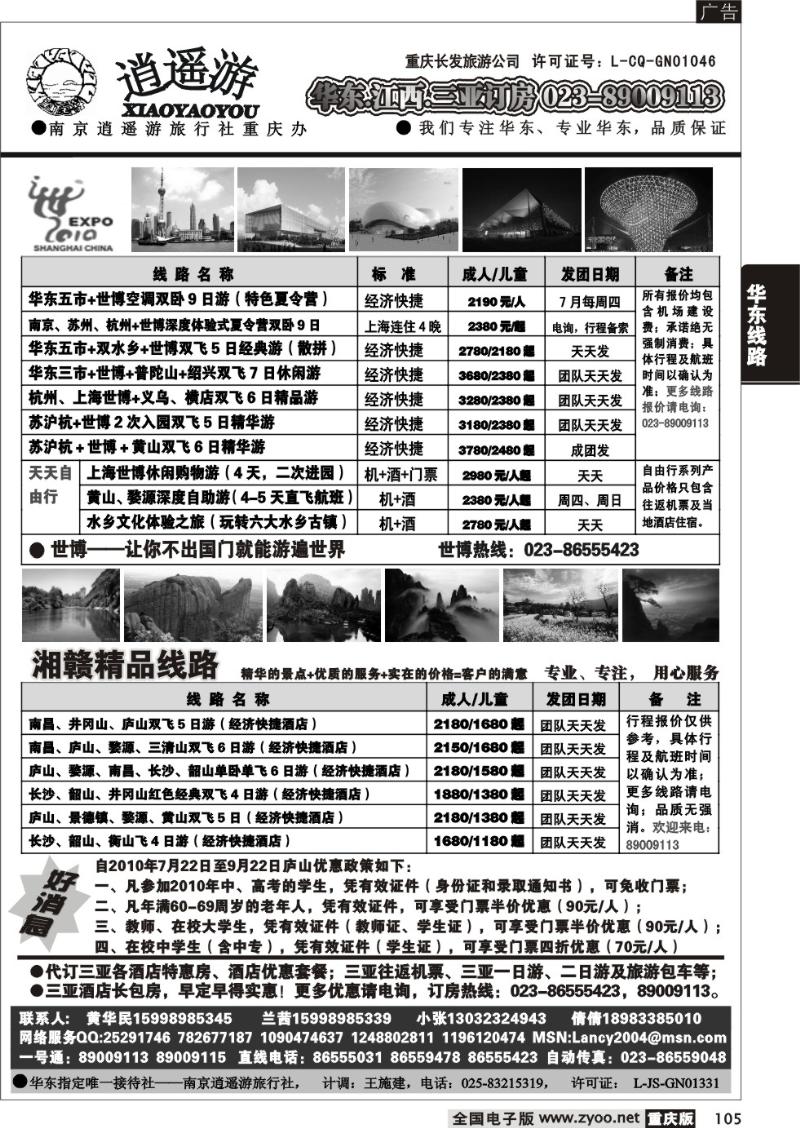 105  287期  逍遥游-华东专线