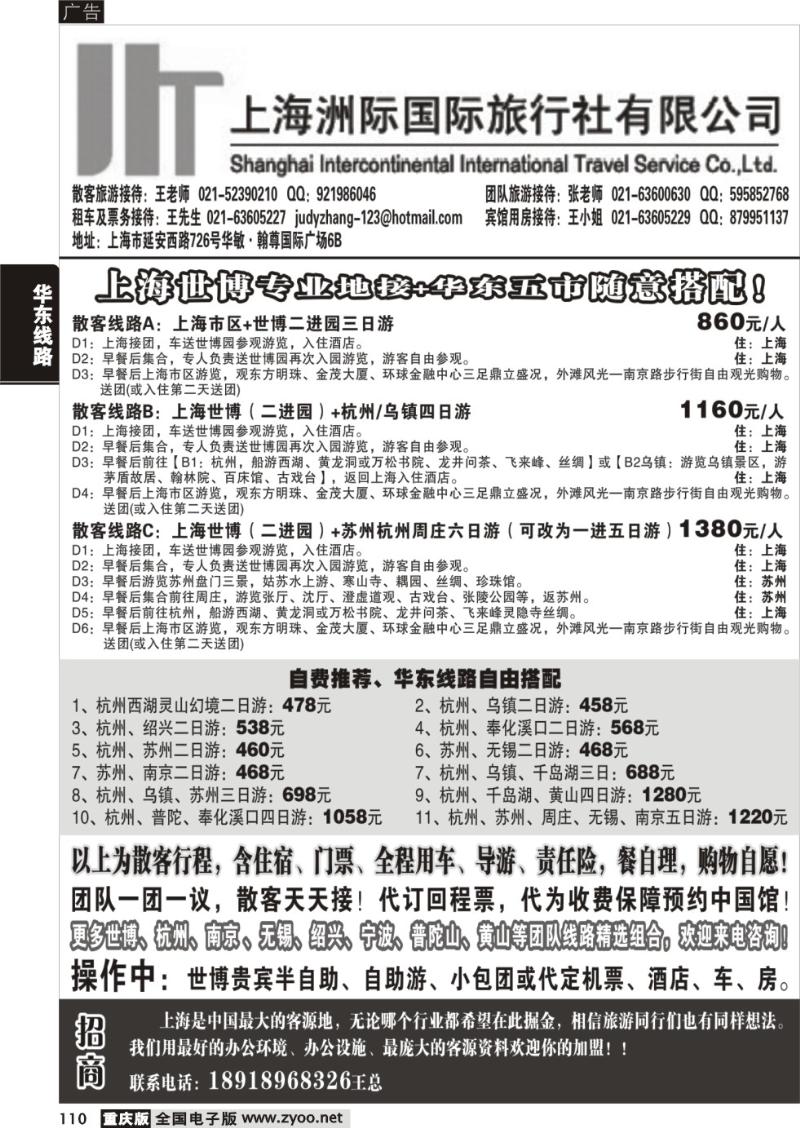 110  上海洲际国际旅行社