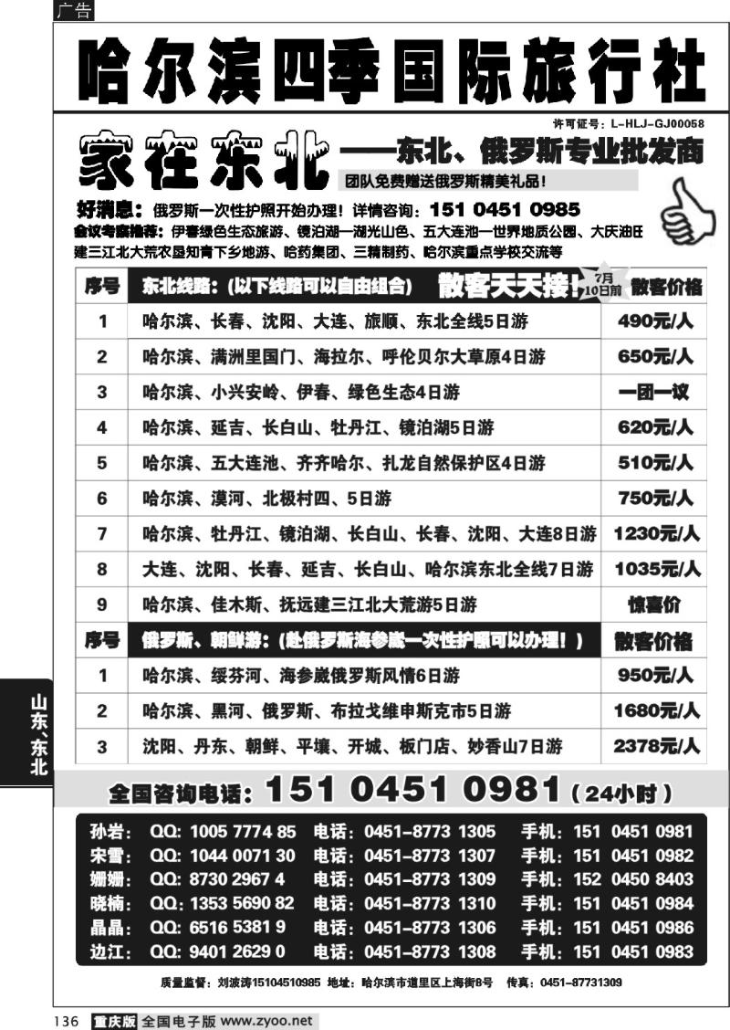 136 287期  哈尔滨四季国际旅行社