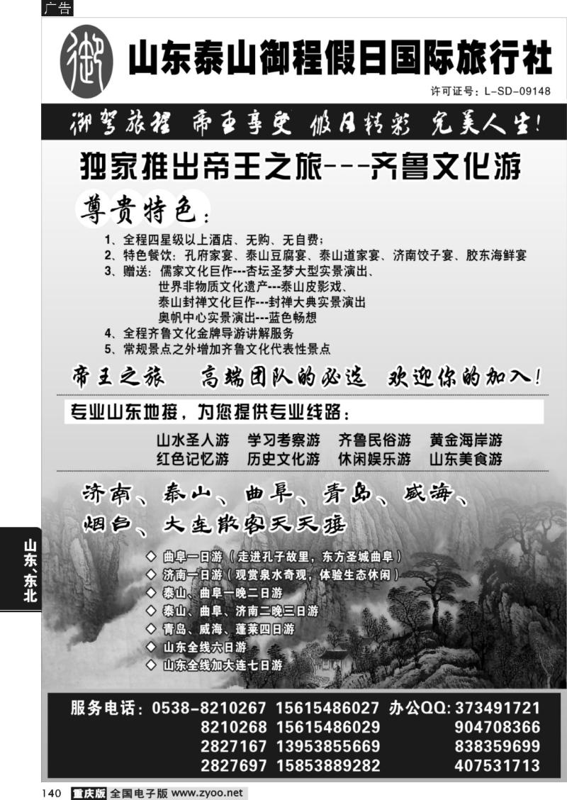 140  泰山御程假日国际旅行社