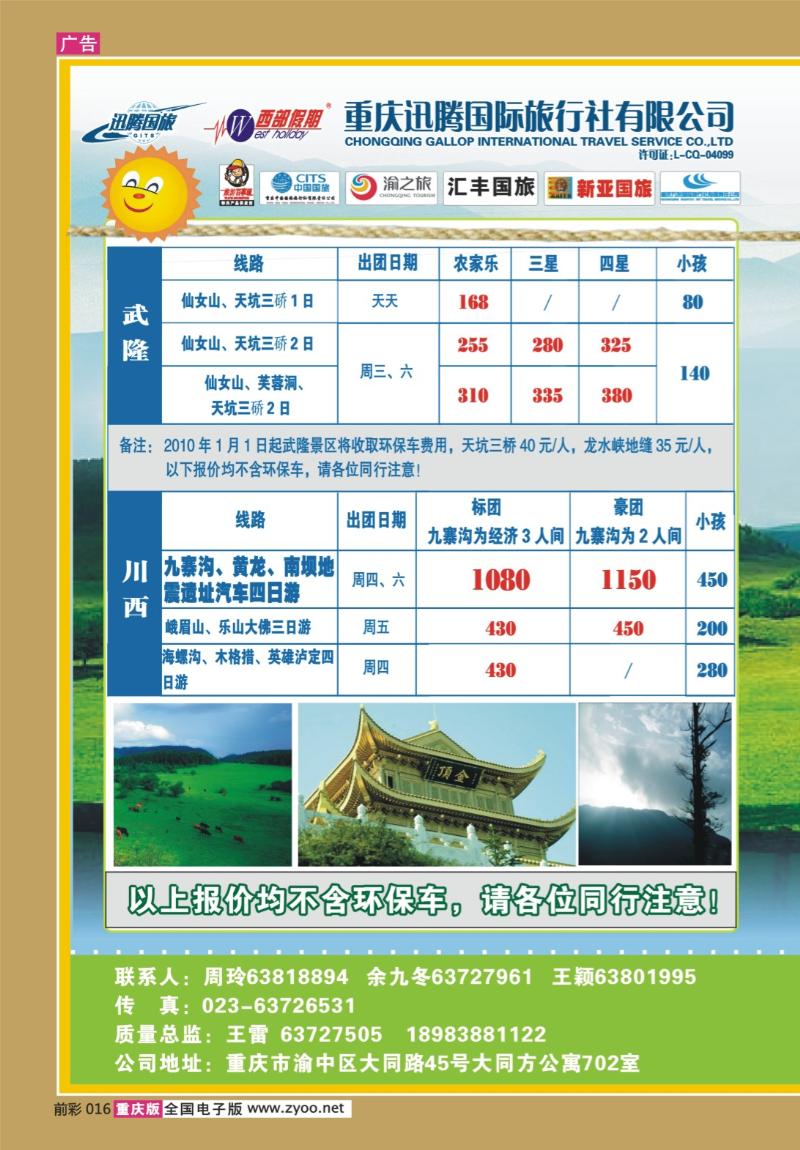 016  289期 迅腾西部假期-周边、九寨