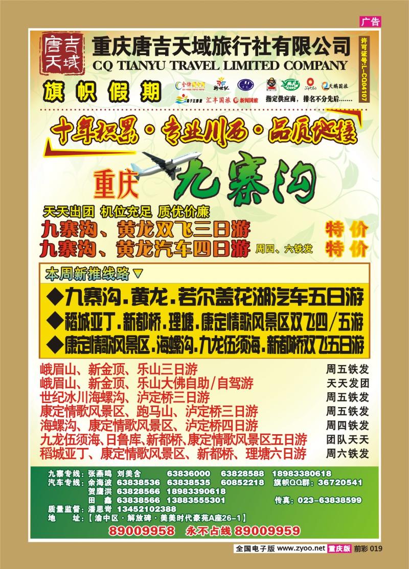 019  289期  旗帜国旅川西b