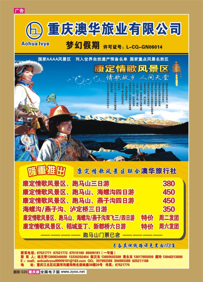 020   289期   重庆澳华旅业—梦幻假期