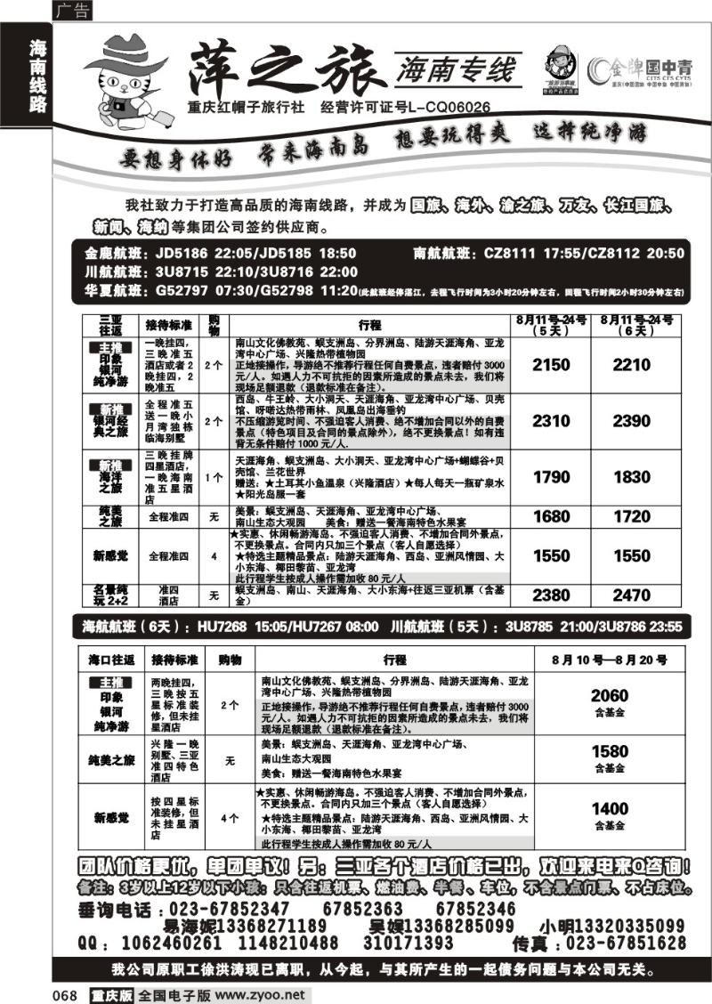 068 289期  红帽子旅行社—萍之旅 海南专线