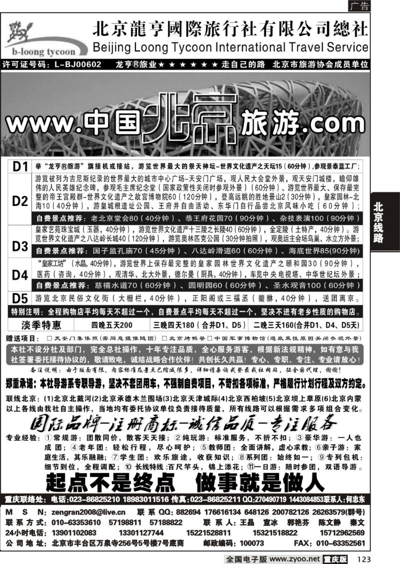 123 289期  北京龙亨国际旅行社有限公司总社_1