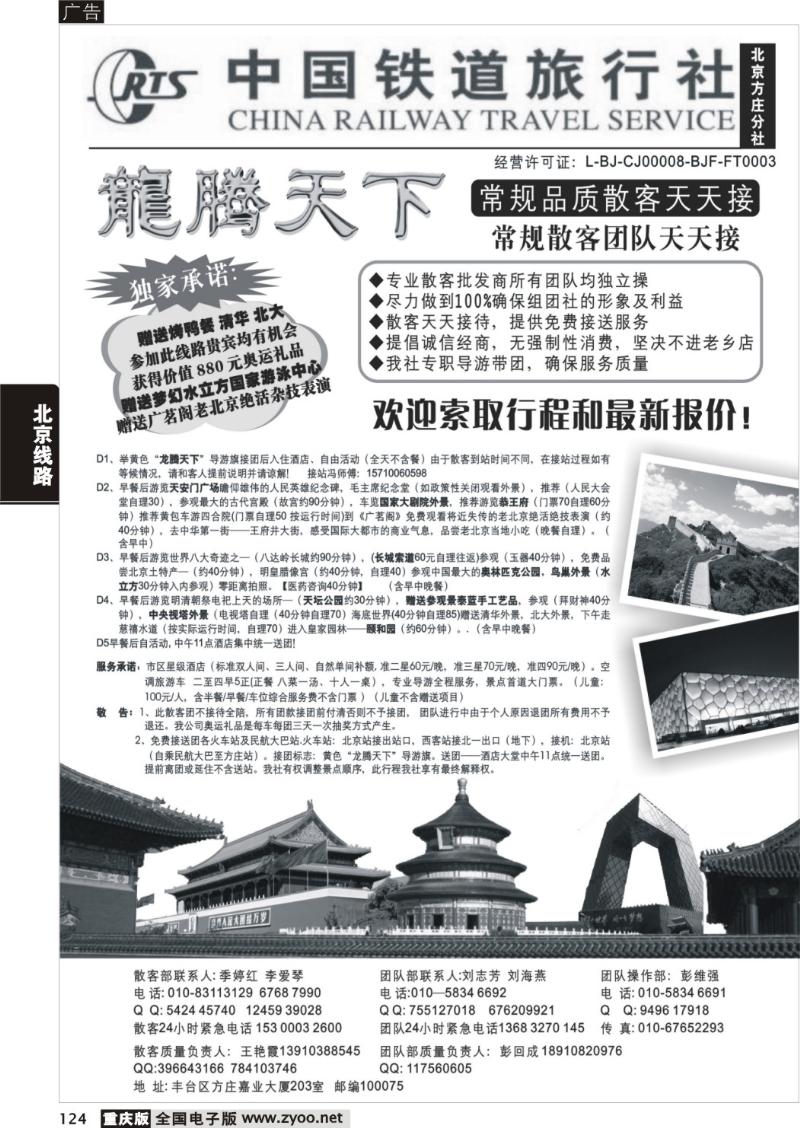 124  中国铁道旅行社（北京方庄分社）—北京团队散客天天接