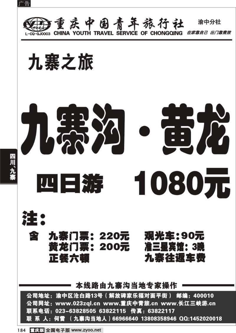 184 289 青旅 九寨之旅
