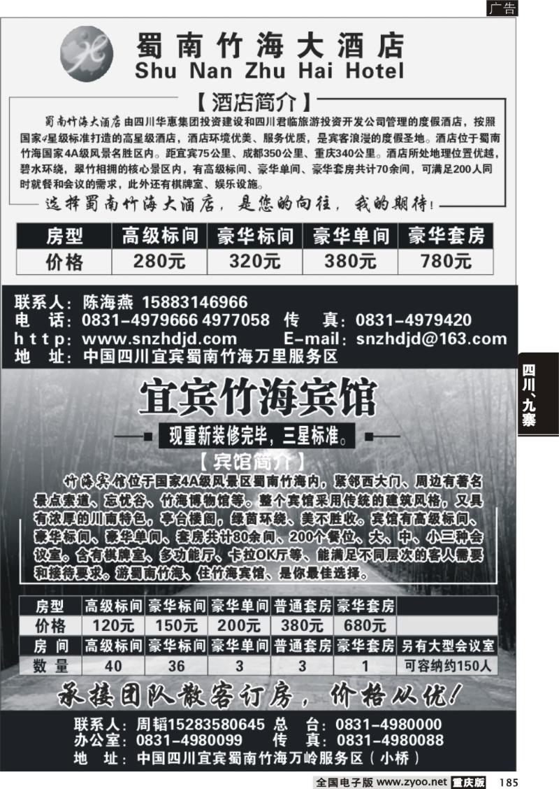 185 289 蜀南大酒店