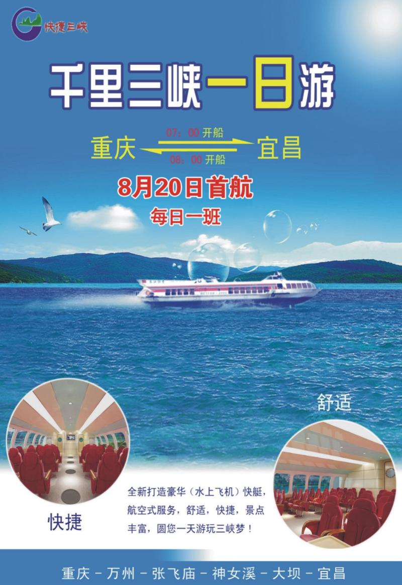 12 快捷三峡