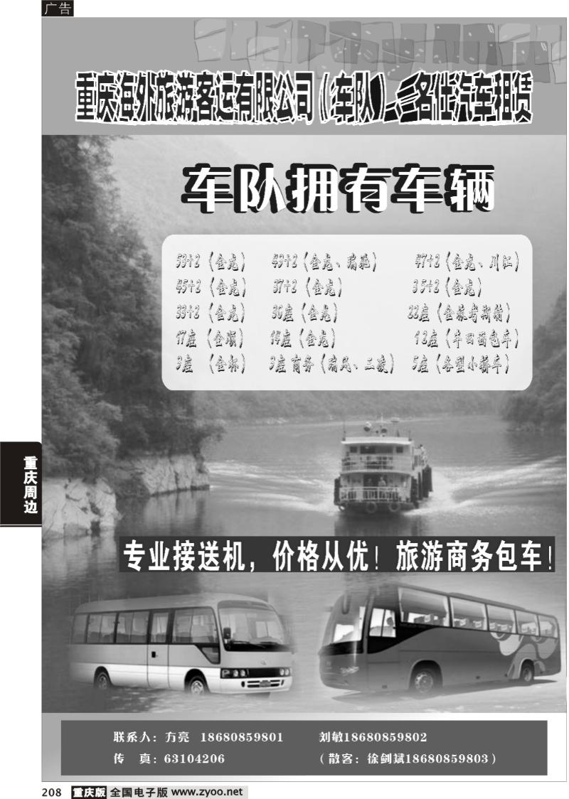 208 289期  重庆海外客运旅行社有限公司（名仕汽车）C