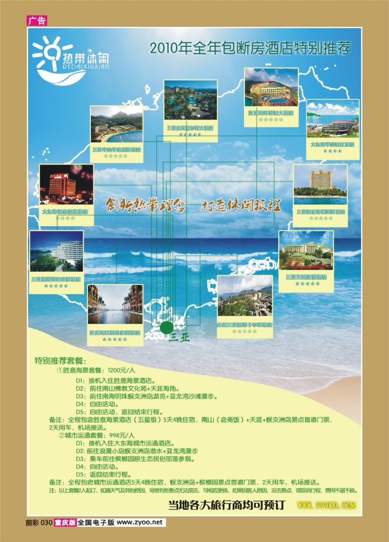 030    289期    三亚热带休闲旅行社--包房酒店