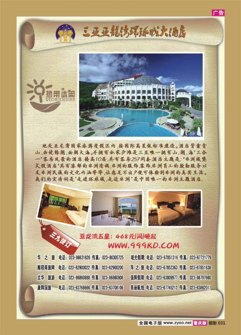 031    289期    三亚热带休闲旅行社--环球城