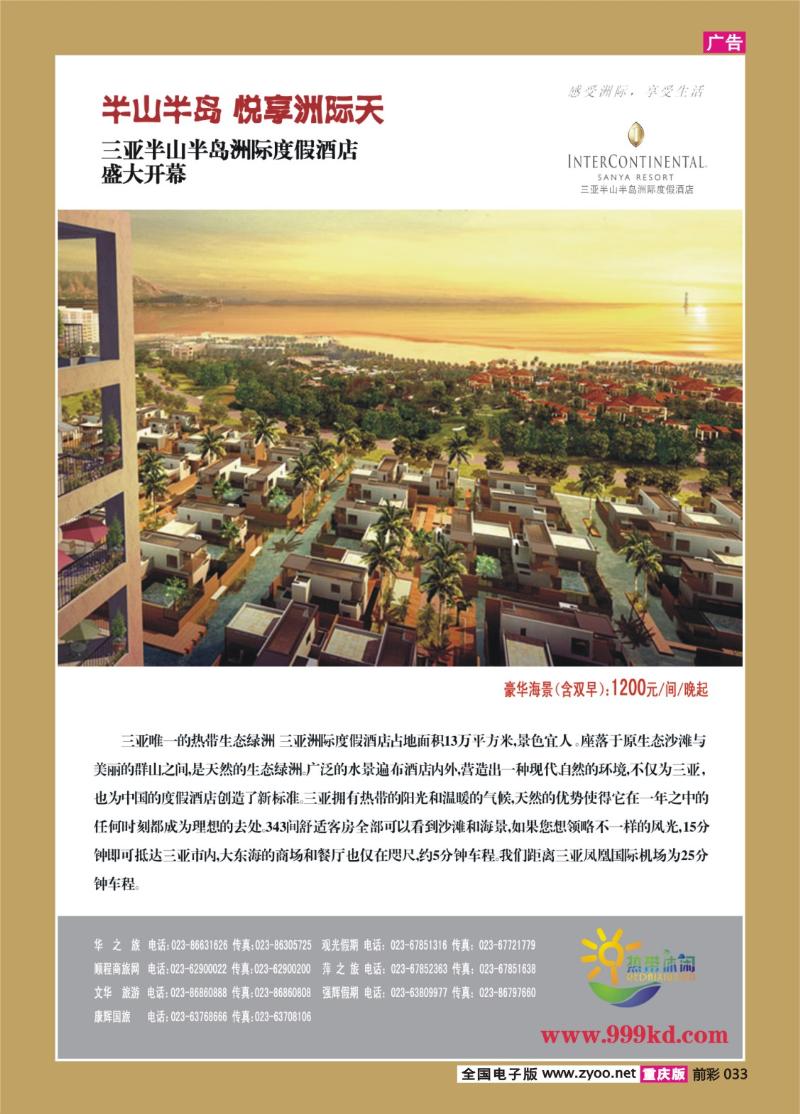 033   289期     三亚热带休闲旅行社--洲际