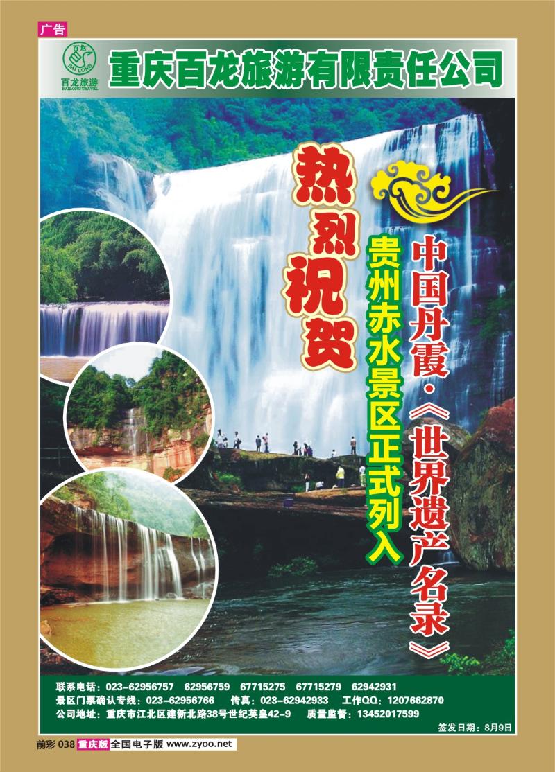 038   289期  百龙旅游·赤水a