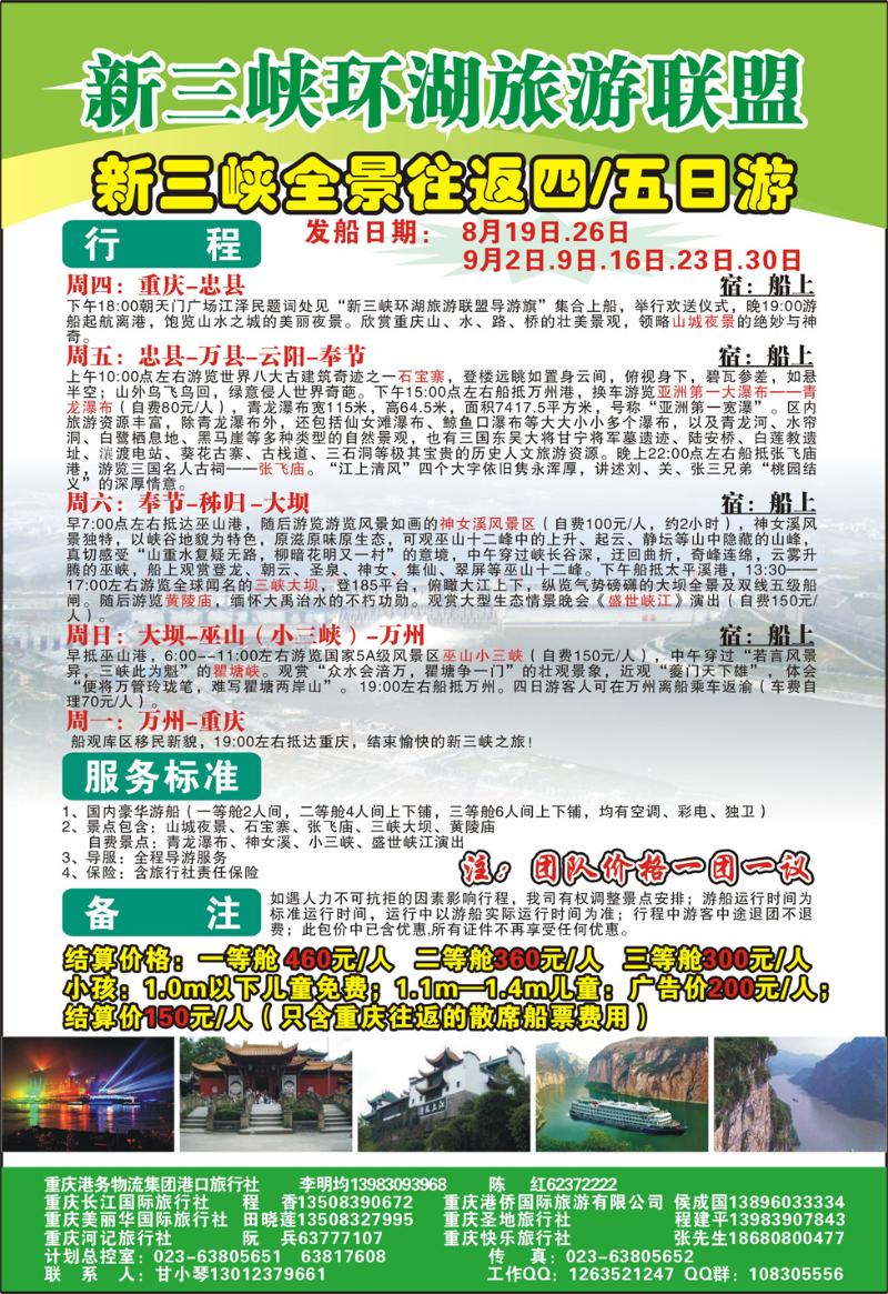 15 长江海外旅游总公司新三峡周末环湖游