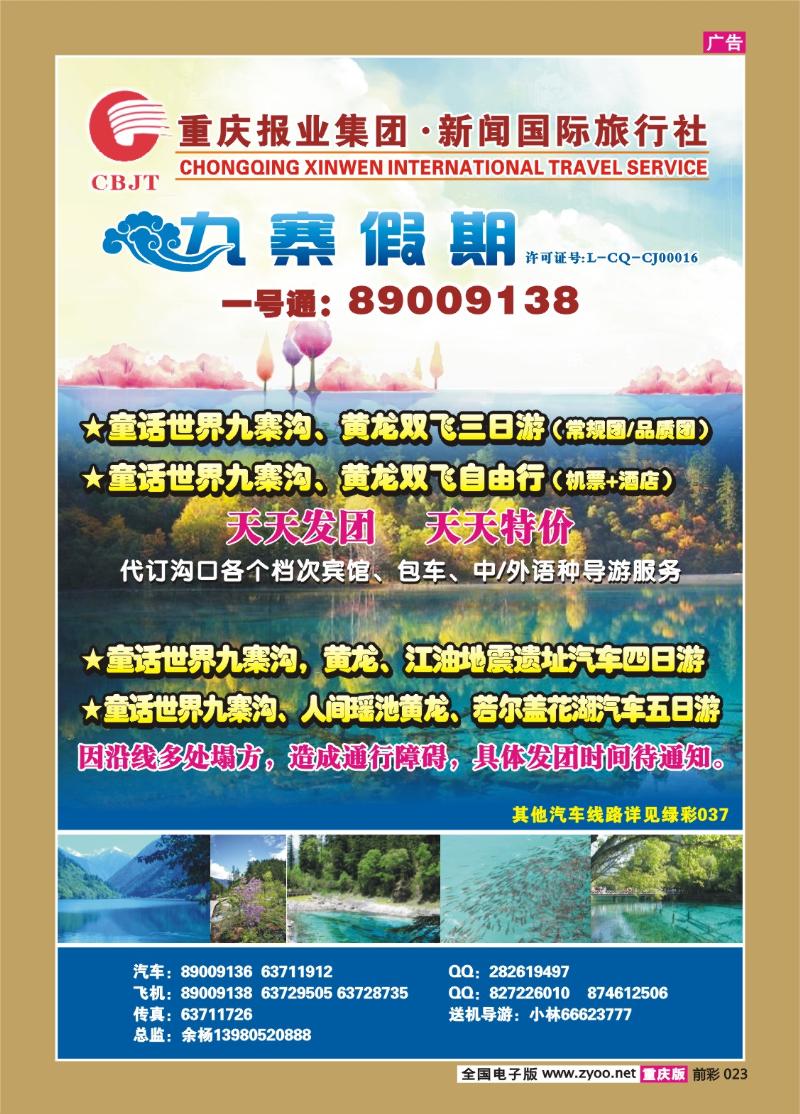 023  290期  新闻国旅 九寨假期2