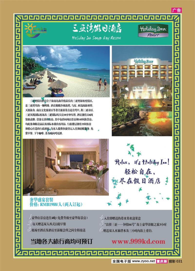 031   290期   三亚热带休闲旅行社--三亚湾假日