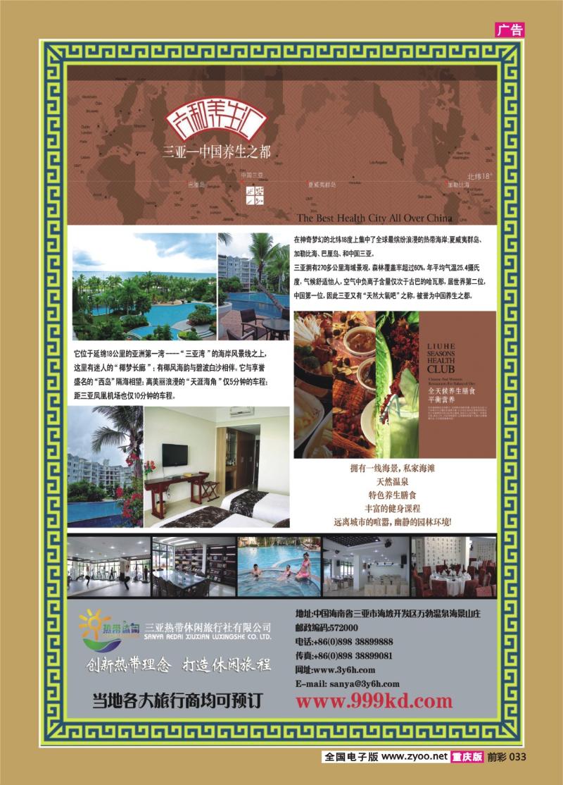 033   290期   三亚热带休闲旅行社--六合养生