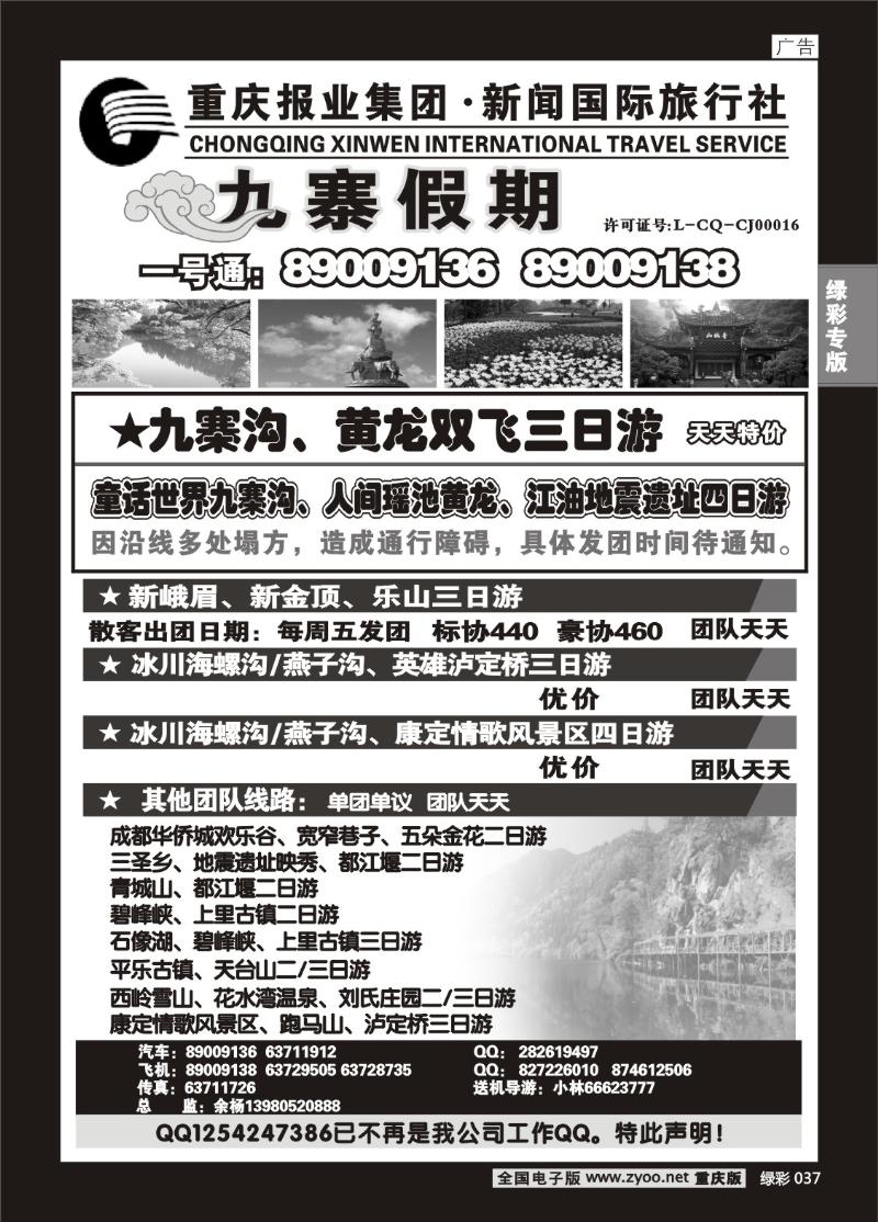 037 290期   新闻国旅 九寨假期1