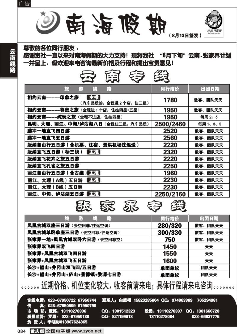 084 290期  南海假期  云南  张家界
