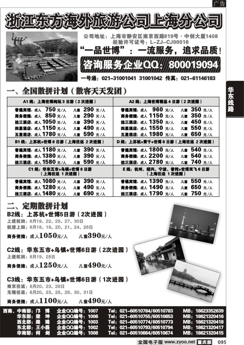 095 290期  浙江东方海外旅游公司上海分公司——华东