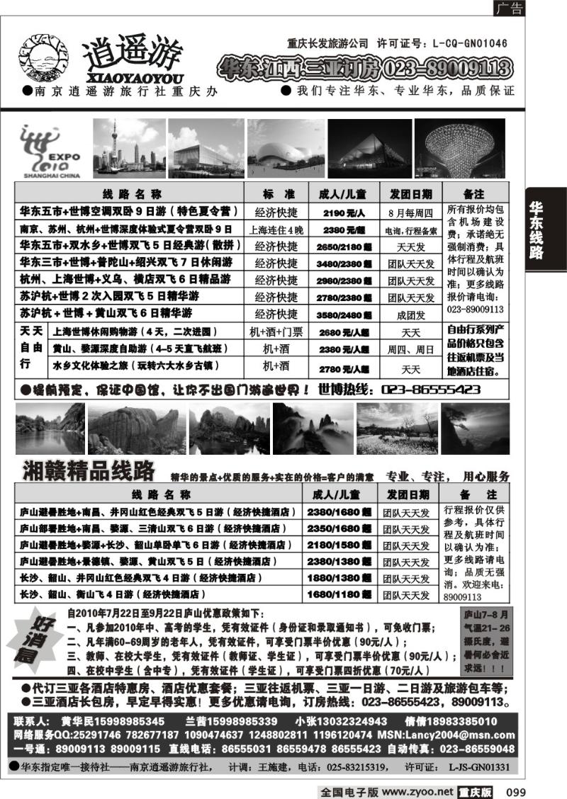 099 290期  逍遥游-华东专线