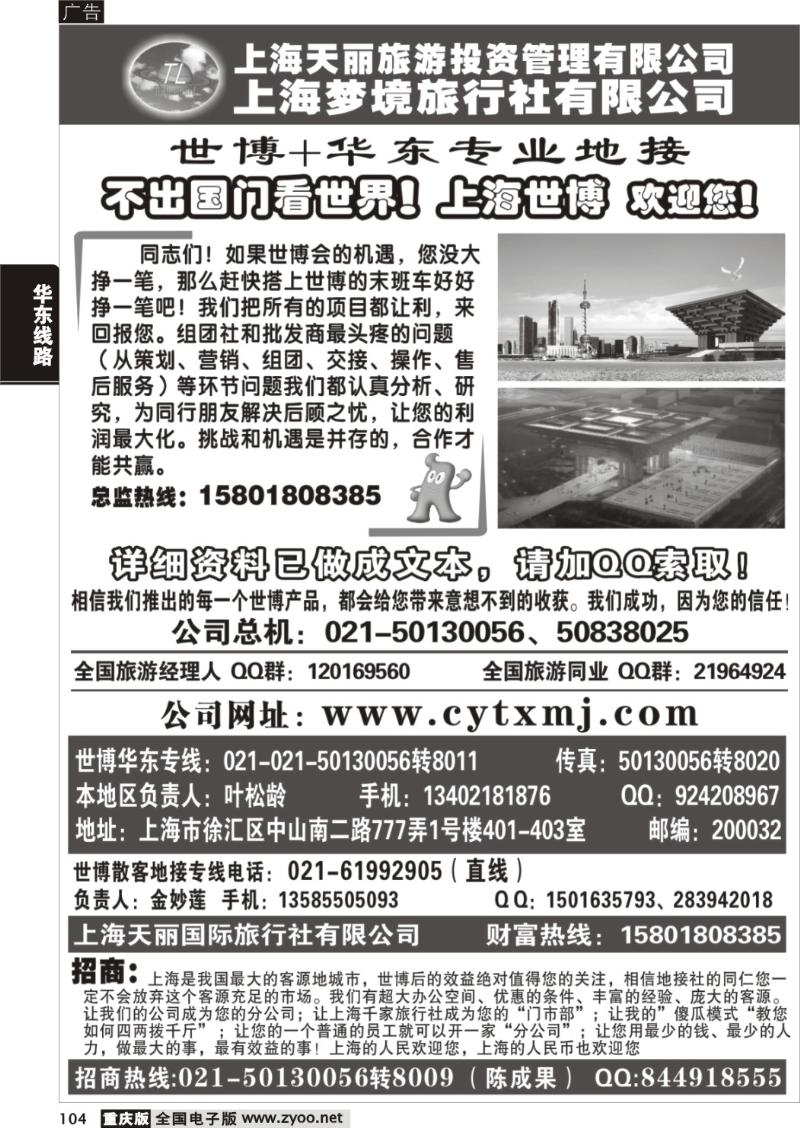 104   290期  上海世博专线——天丽旅游投资梦境旅行社
