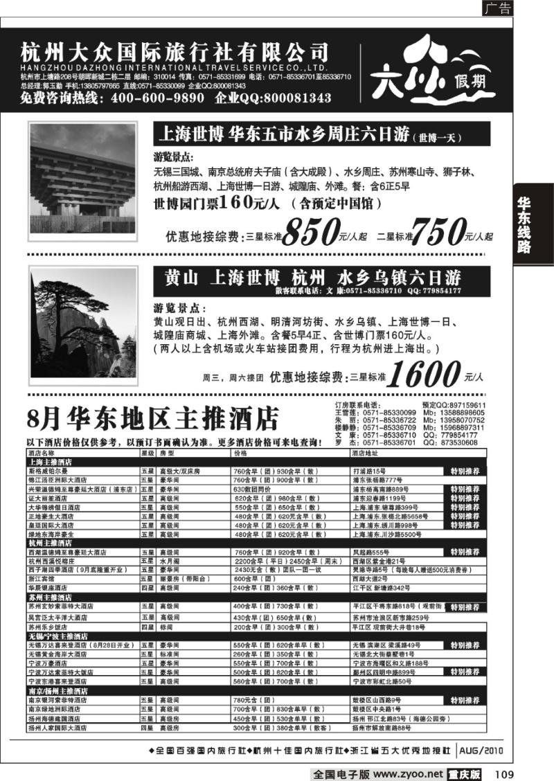 109   290期  杭州大众国际旅行社2