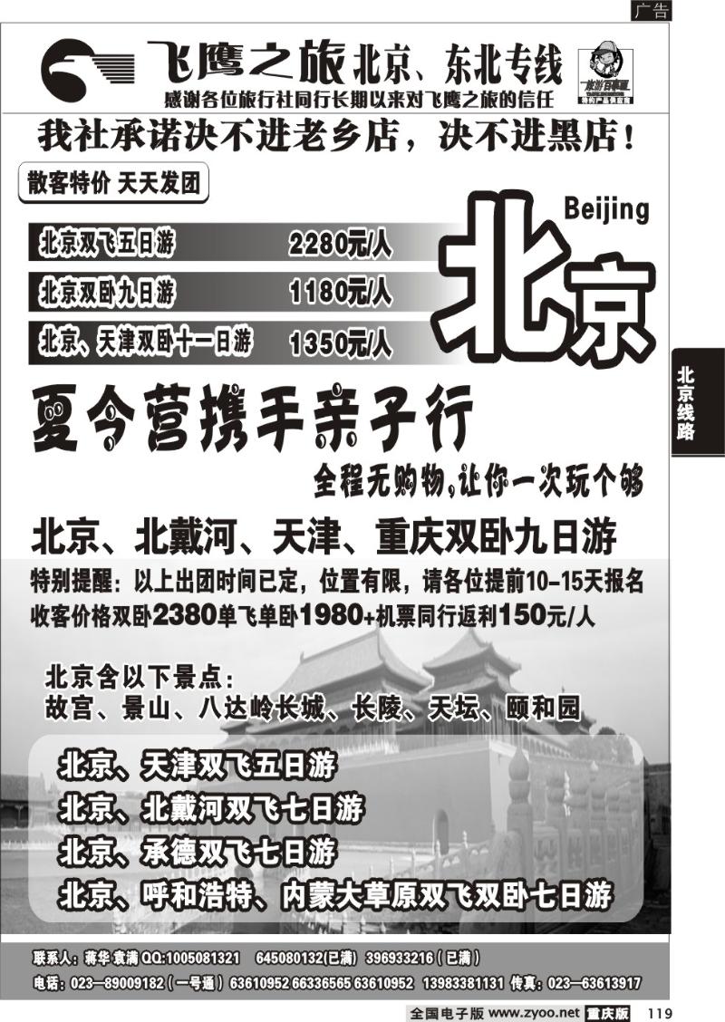 119 290期  飞鹰之旅 北京 东北专线