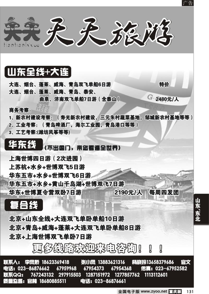 131 290  天天旅游