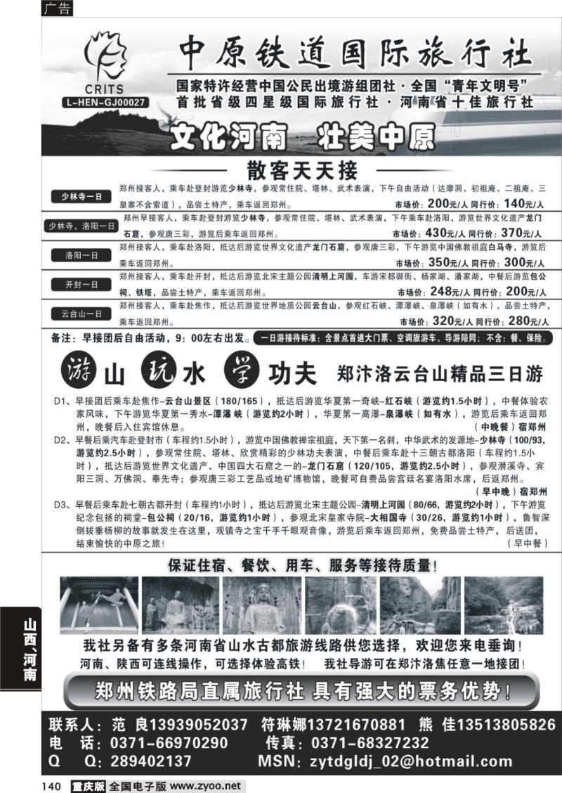 140  290    中原铁道国旅-河南专业地接