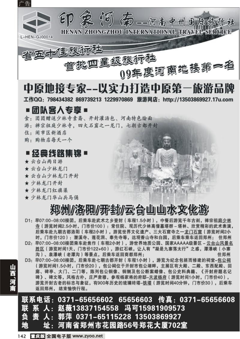 142  290期  印象河南—河南中州国际旅行社