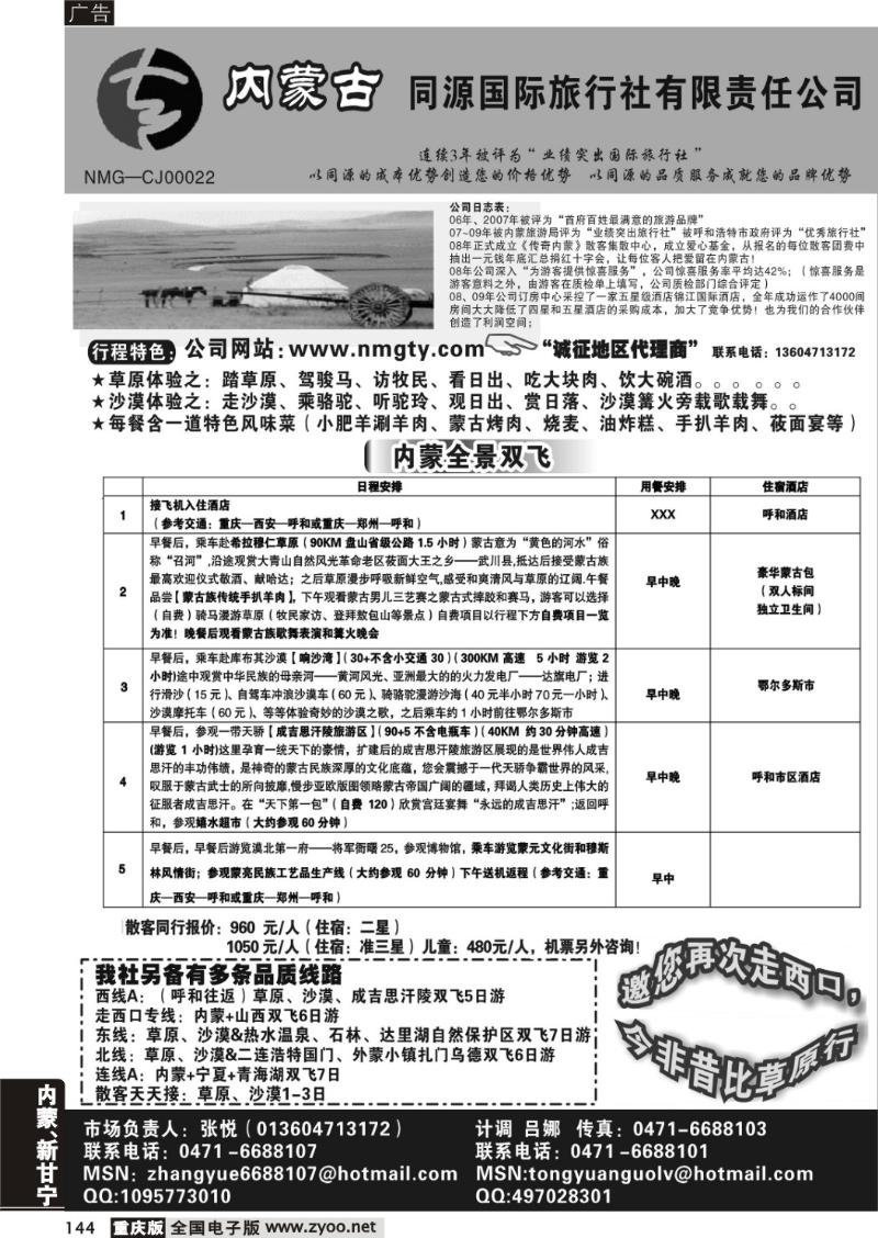 144  290期 内蒙古同源国际旅行社黑1