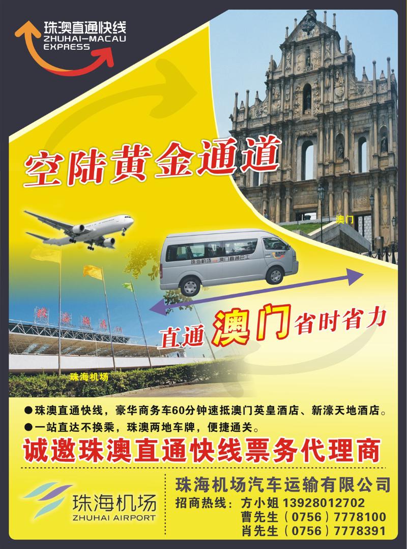 14 空陆接驳，直通澳门——珠澳直通快线